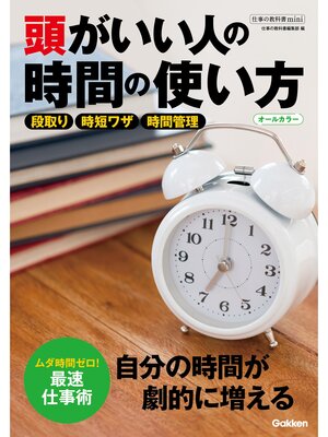 cover image of 仕事の教科書mini 頭がいい人の時間の使い方 オールカラー
